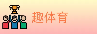趣体育 logo